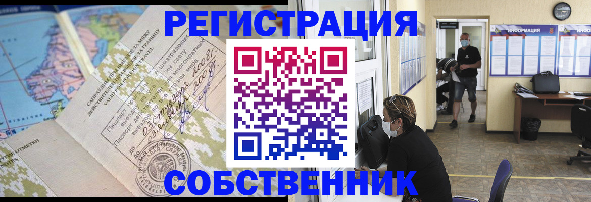 временная регистрация в Омске